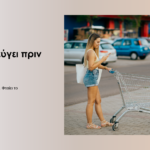 Το e-shop σου έχει καλάθι αγορών, αλλά το 70% των αγοραστών το εγκαταλείπει πριν πληρώσει.